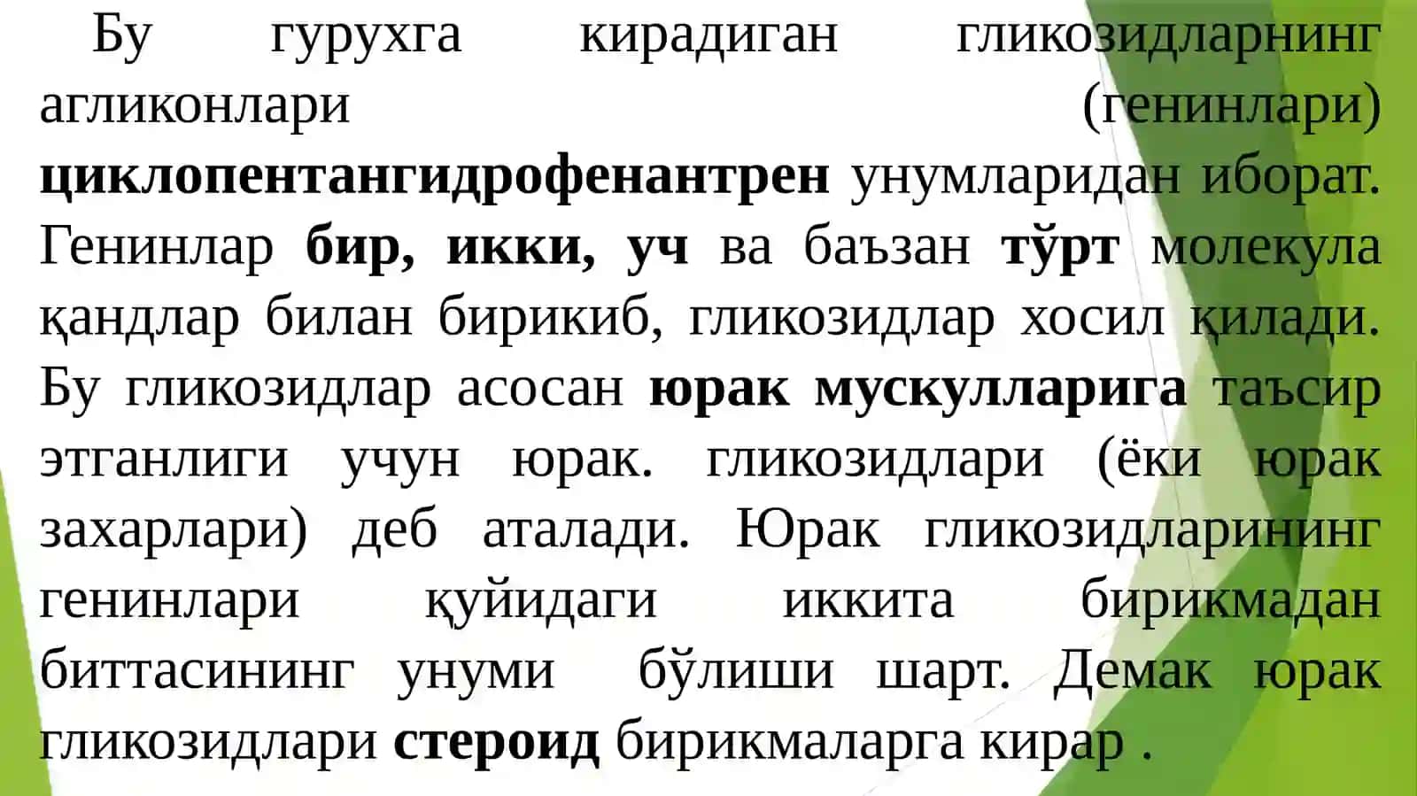 Юрак гликозидлари (кардиогликозидлар) 2