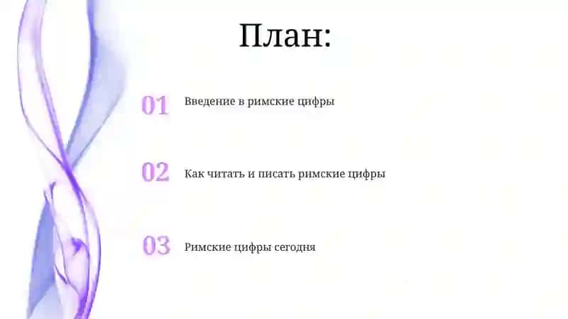 Римские числа 2