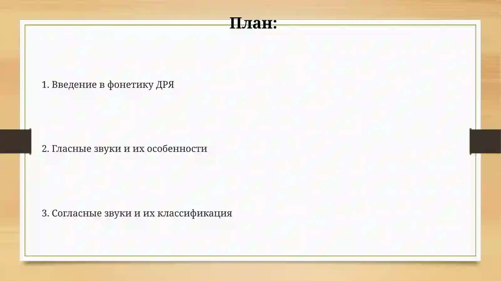 Фонетическая система древнерусского языка XI века 2