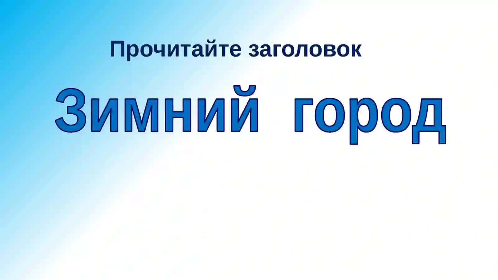 Зимний город 2