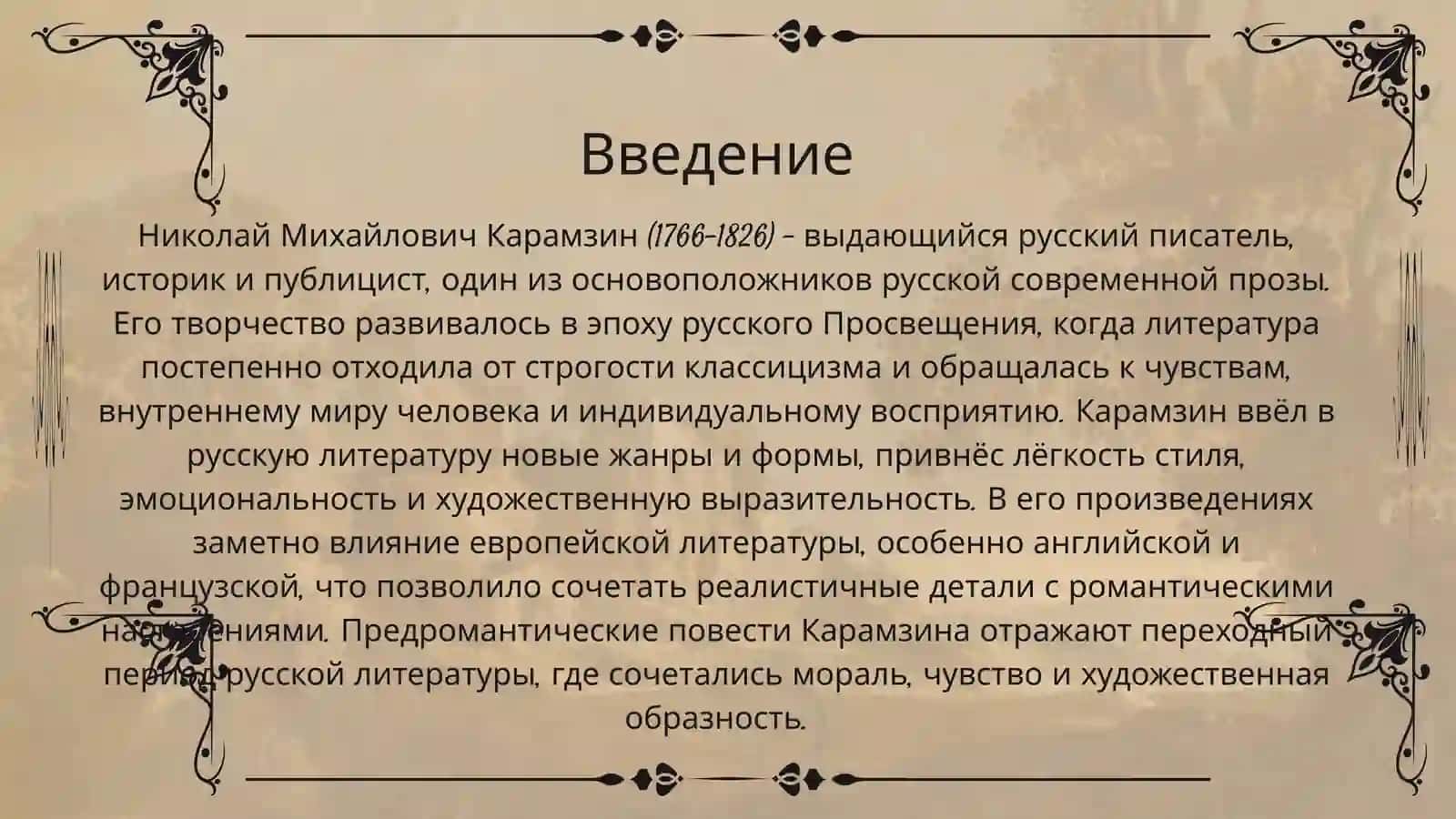 Предромантические повести Н.Карамзина «Остров Борнгольм», «Сиерра-Морена» 2