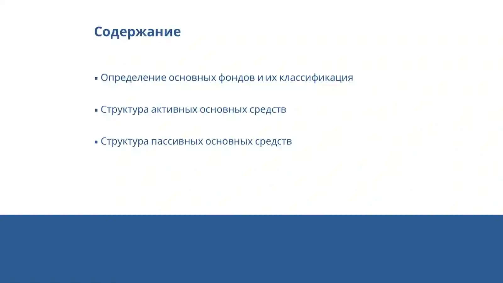 Основные фонды 2