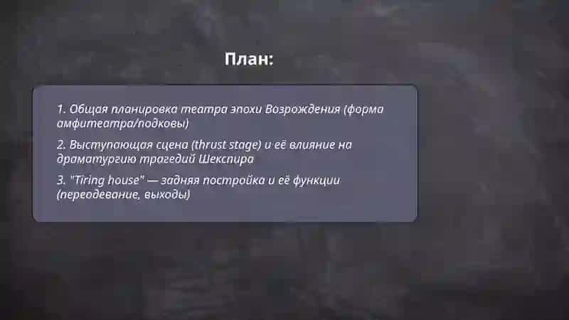 Строение театра Эпохи Возрождения (на примере трагедий Шекспира) 2