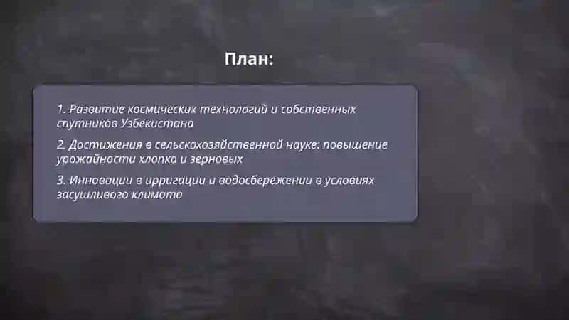 Развитие космических технологий и собственных спутников Узбекистана 2