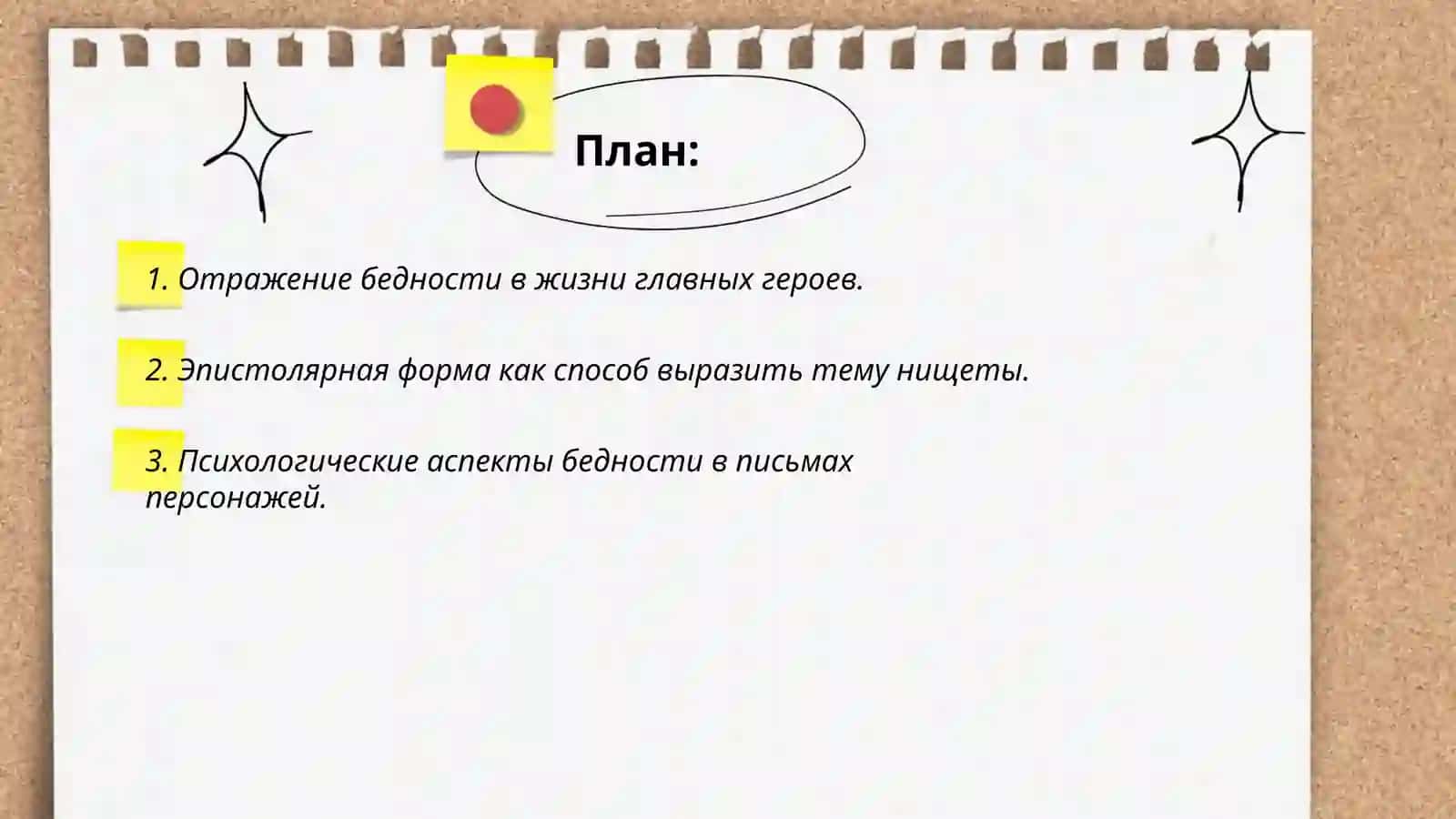 "Мотив 'бедности и нищеты', особенности эпистолярной ситуации в романе Ф. М. Достоевского 'Бедные люди'" 2