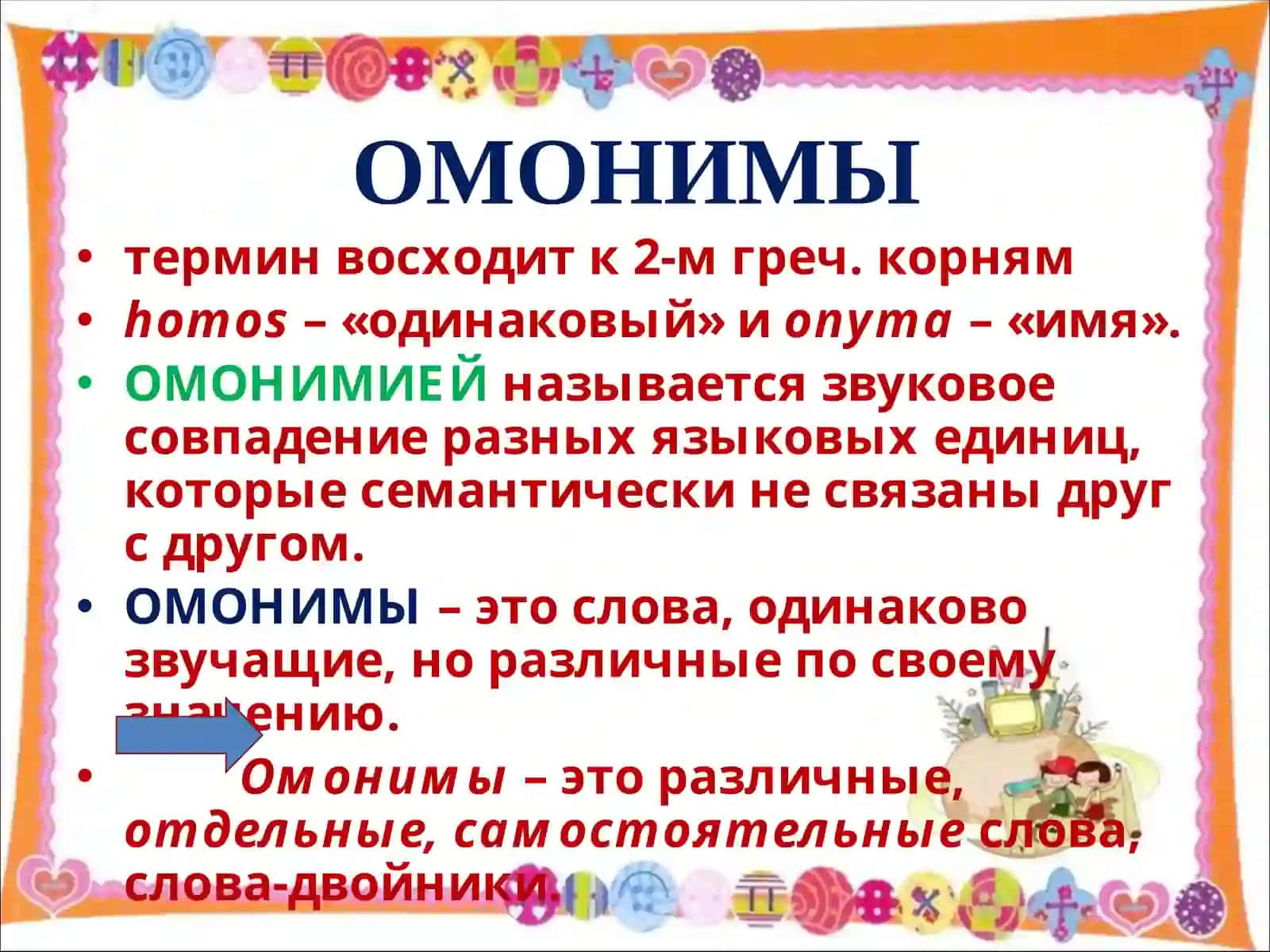 ОМОНИМИ,СИНОНИМИ,АНТОНОМИ 2