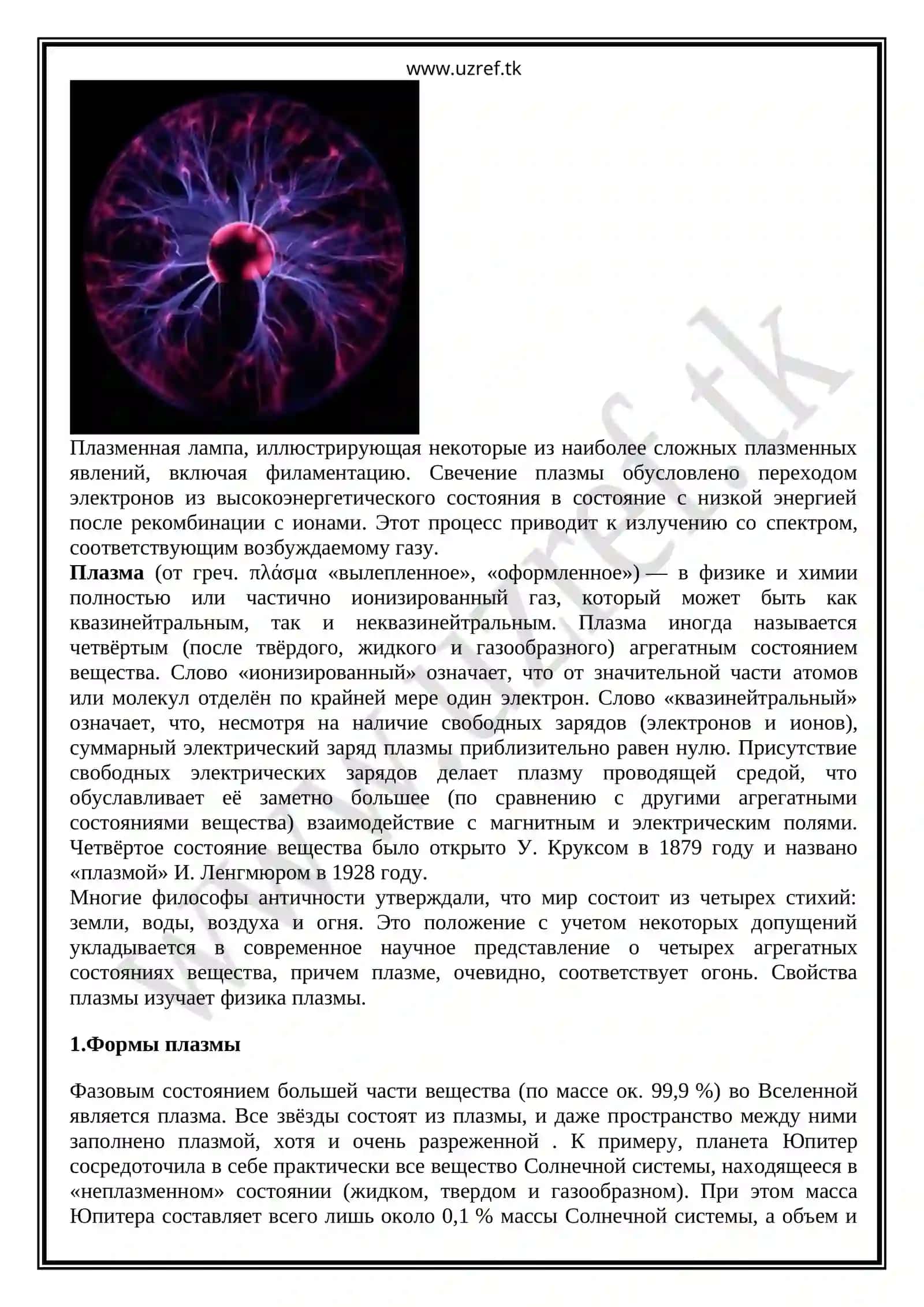 Плазма - четвертое состояние вещества 2