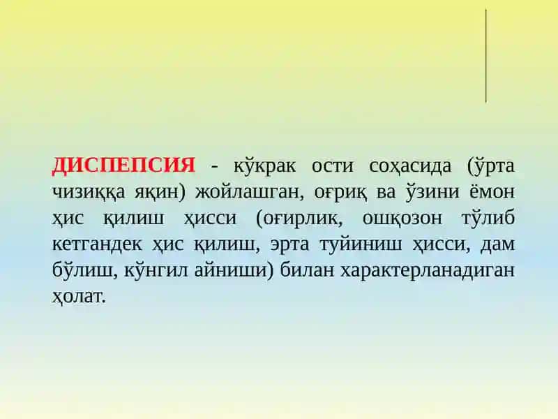 ДИСПЕПСИЯ 2