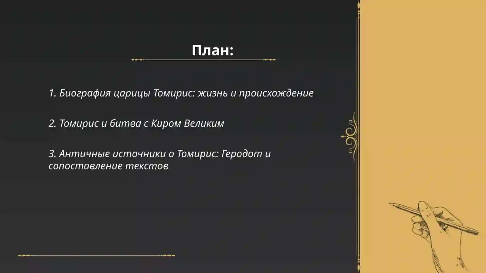 Томирис 2