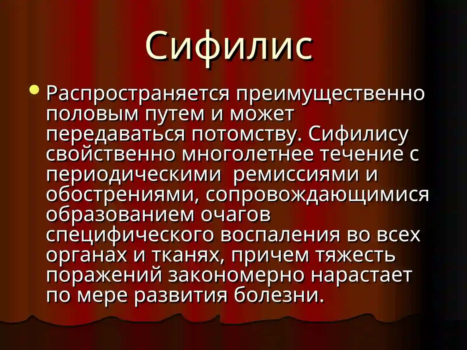 Сифилис 2