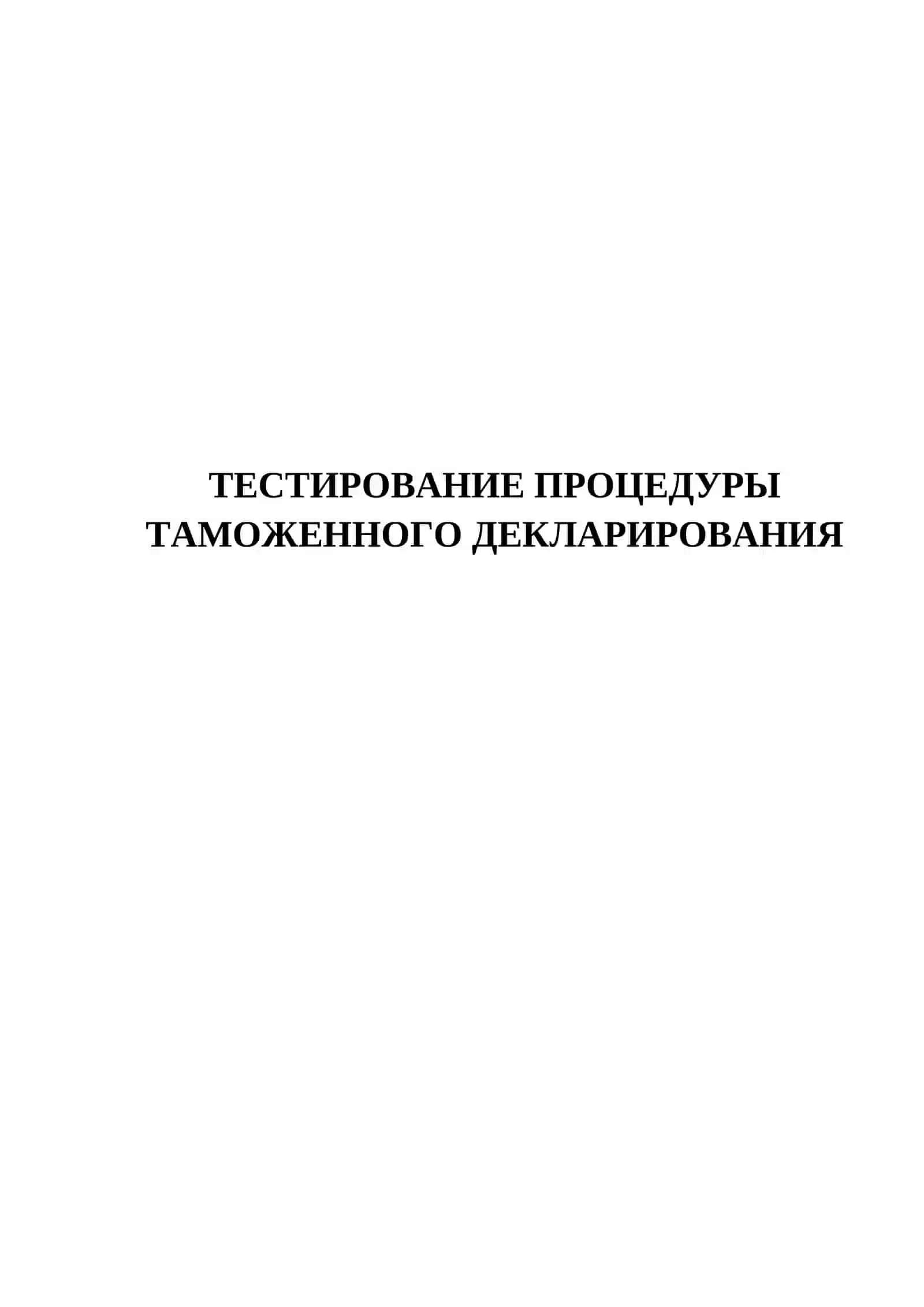 Тестирование процедуры таможенного декларирования 2