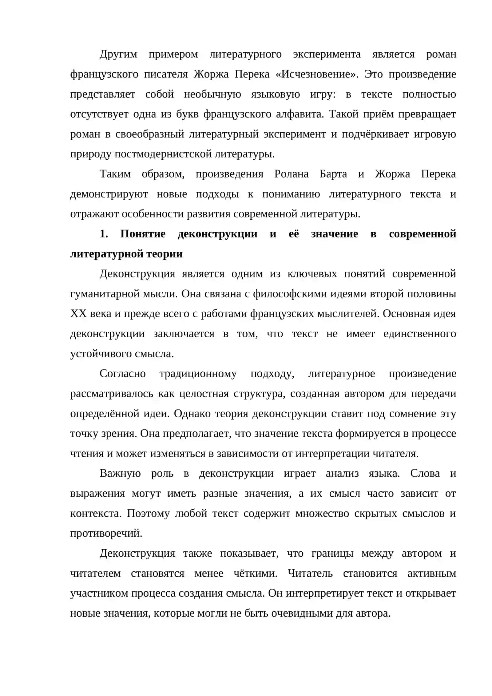 «Деконструкции» в книге Р. Барта  игра в романе Ж. Перека «Исчезновение» 2