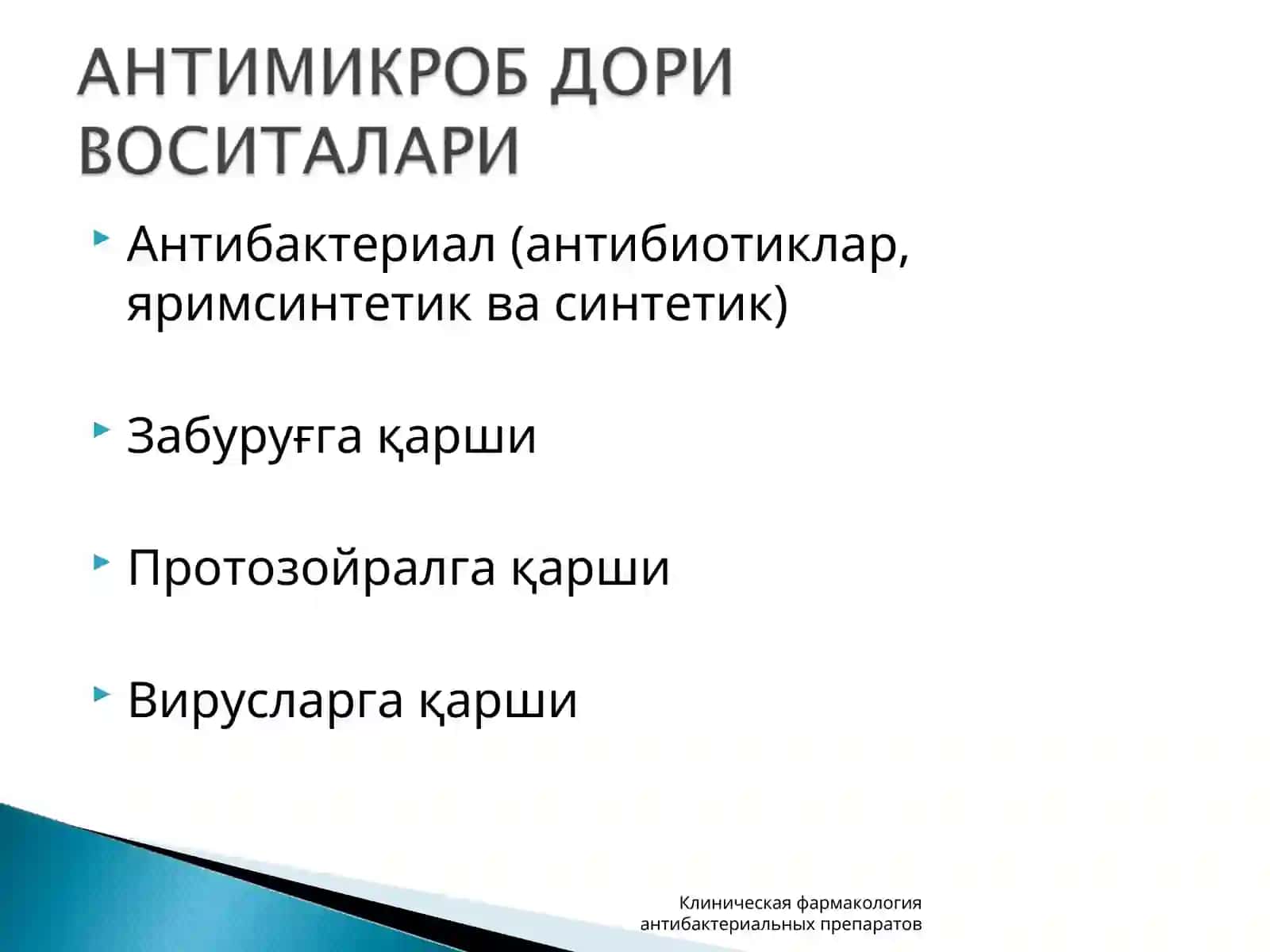 Клиническая фармакология антибактериальных препаратов 2