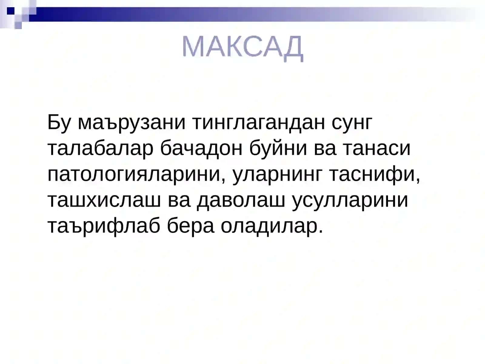 БАЧАДОН БУЙНИ ВА ТАНАСИНИНГ ФОН ВАРАК ОЛДИКАСАЛЛИКЛАРИНИ БИЛАН БЕМОРЛАРНИНГ ХАСТАЛИКЛАРИНИ ТАШХИСЛАШ ВА ОЛИБ БОРИШДА УАШ ТАКТИКАСИ 2