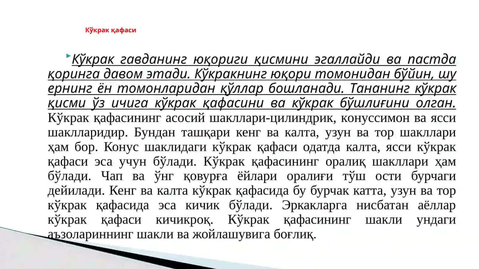 №2 Мавзу: Кўкрак қафаси суяклари. Қовурғалар, тўш суяги ва кўкрак кафаси 2