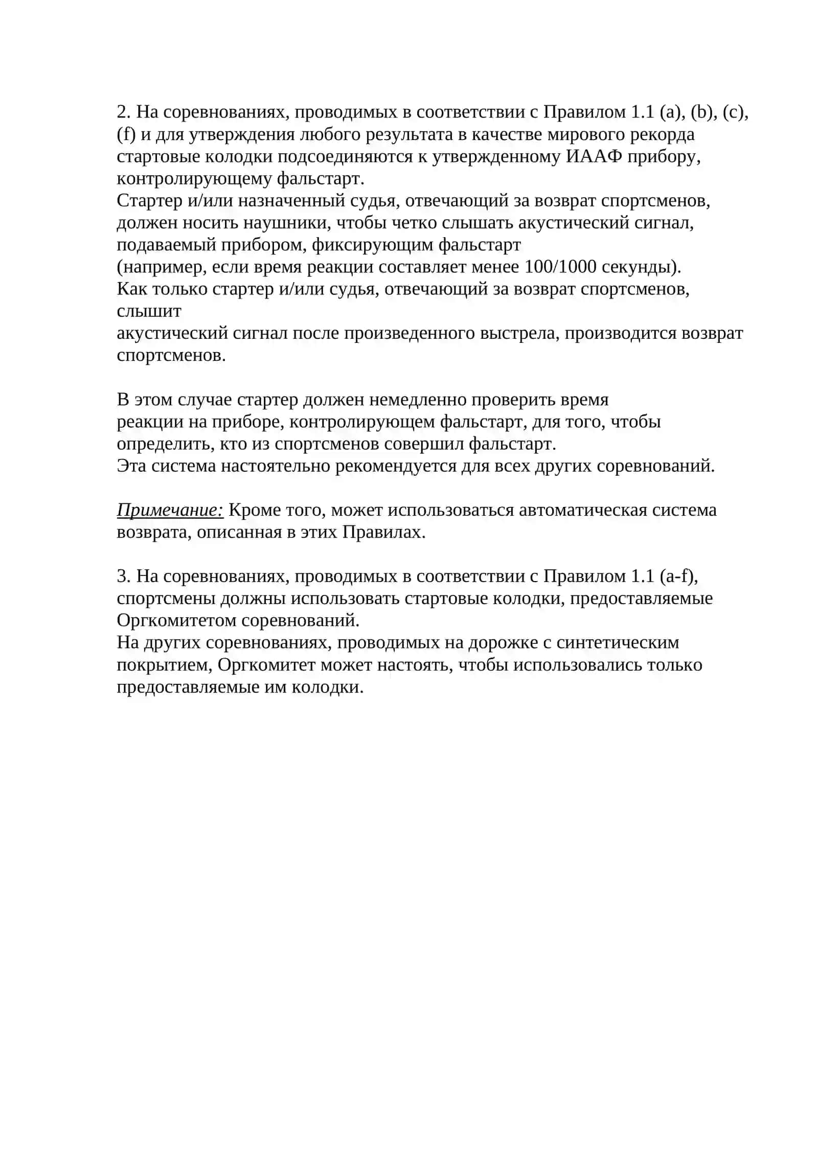 Стартовые колодки 2