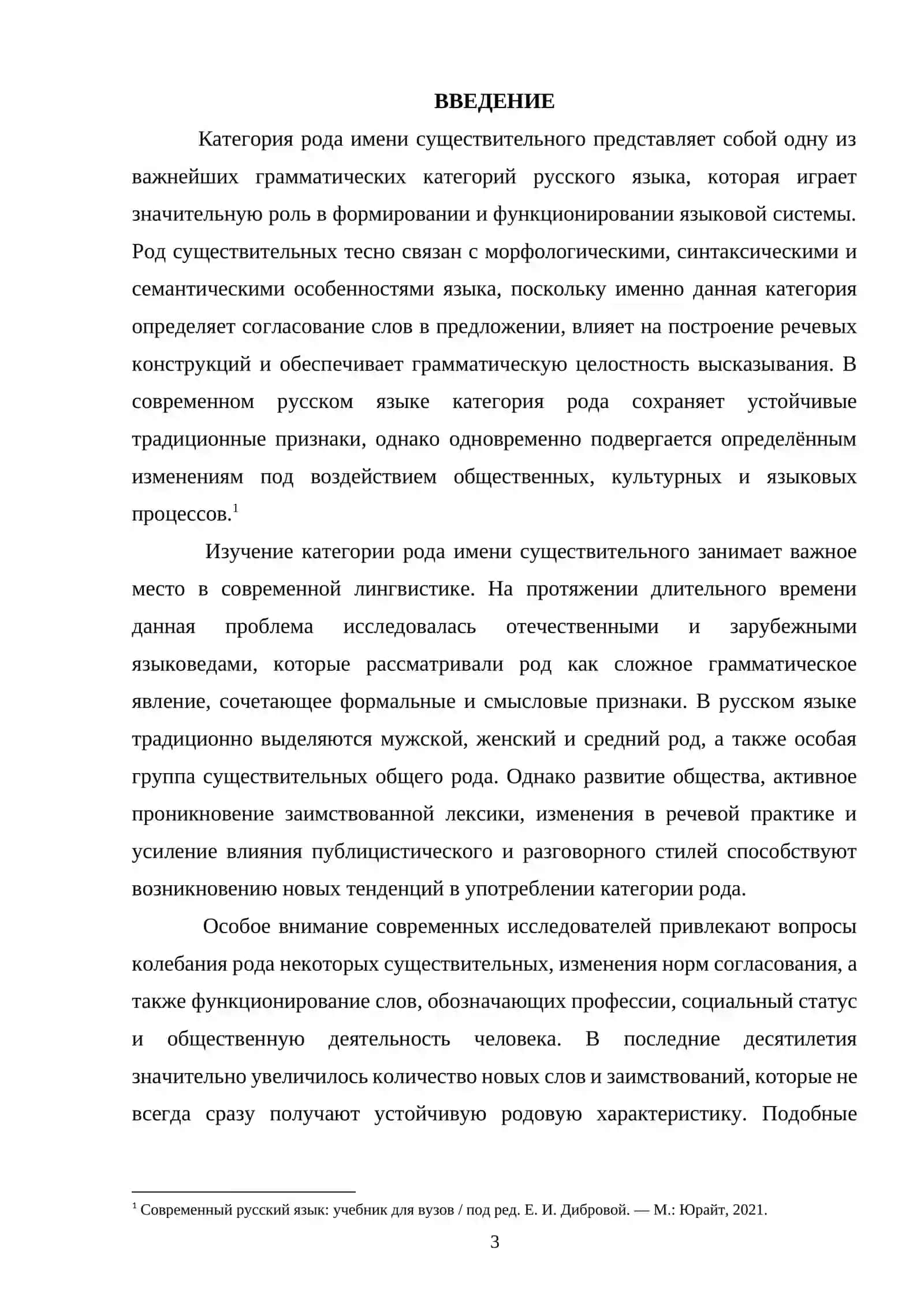 Категория рода имени существительного и ее современные тенденции 2