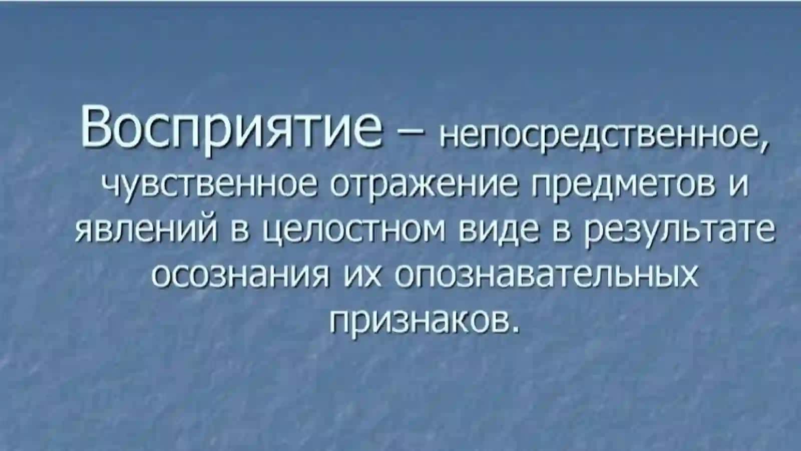 ОСНОВНЫЕ КАЧЕСТВА ВОСПРИЯТИЯ 2