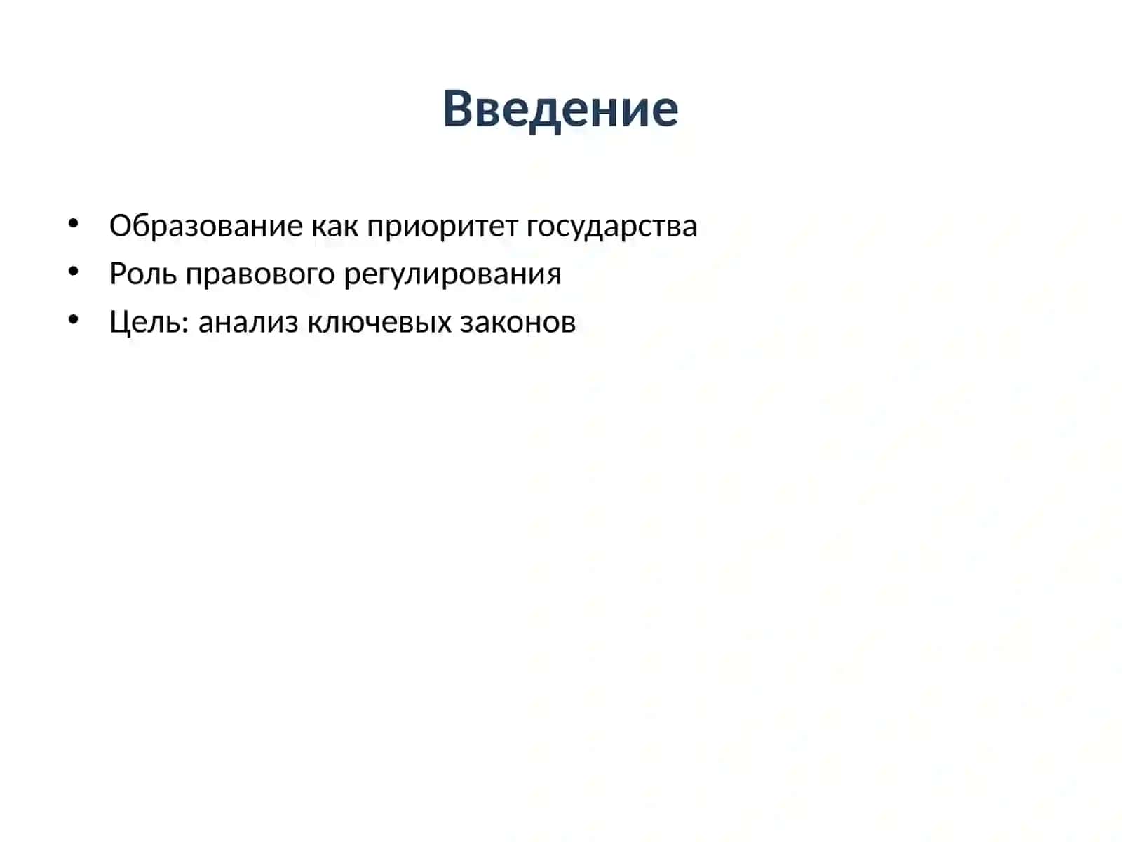 Изучение законодательства Республики Узбекистан в сфере образования (изучение содержание Законов «Об образовании» и «О статусе педагога»; 2