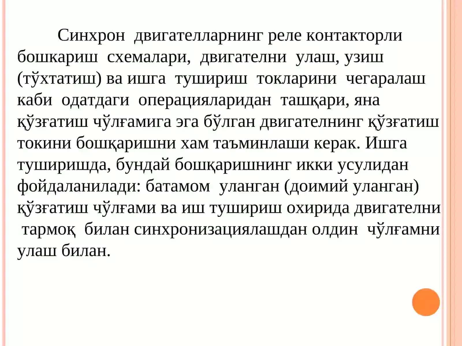 Синхрон двигателни ишга туширишнинг андозавий схемалари 2