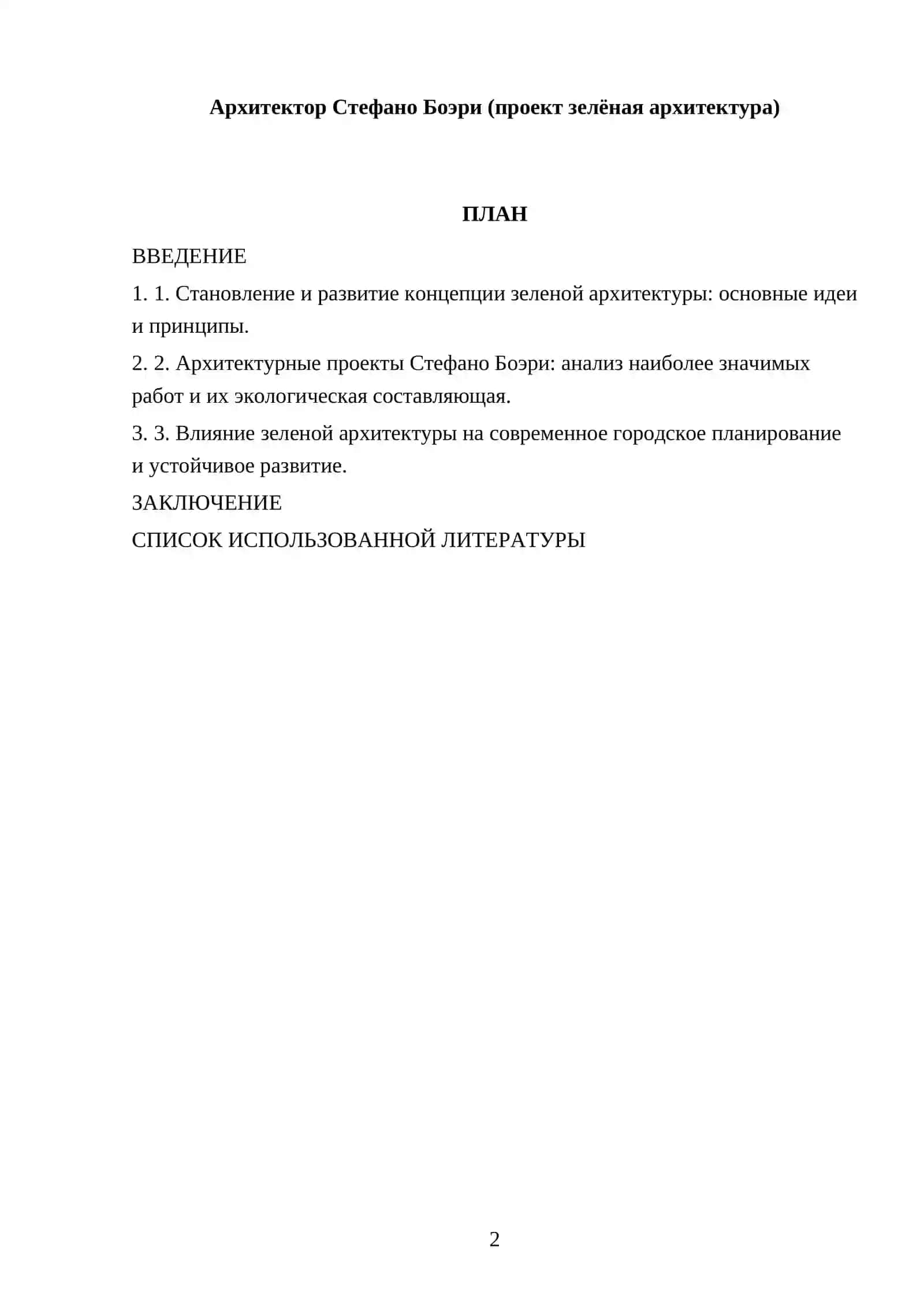 Реферат "Архитектор Стефано Боэри (проект зелёная архитектура)" 2