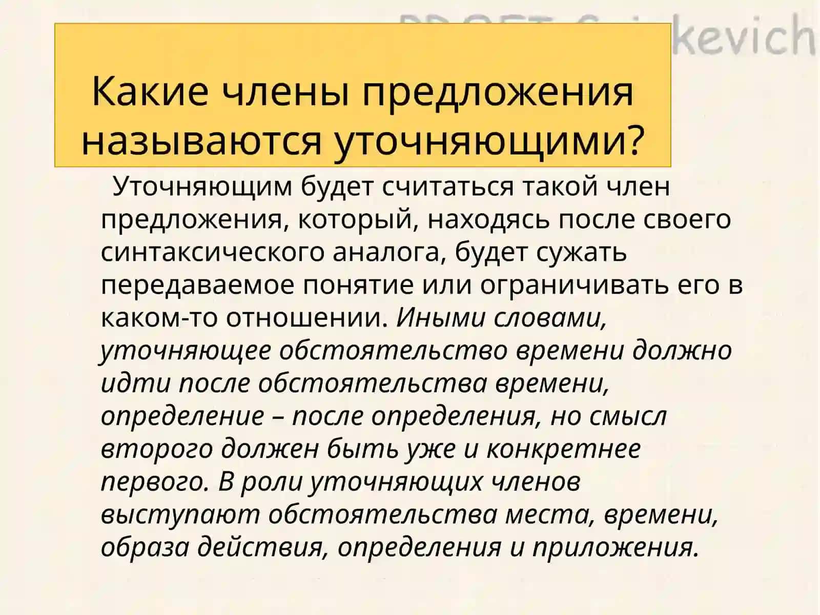Уточняющие члены предложения 2