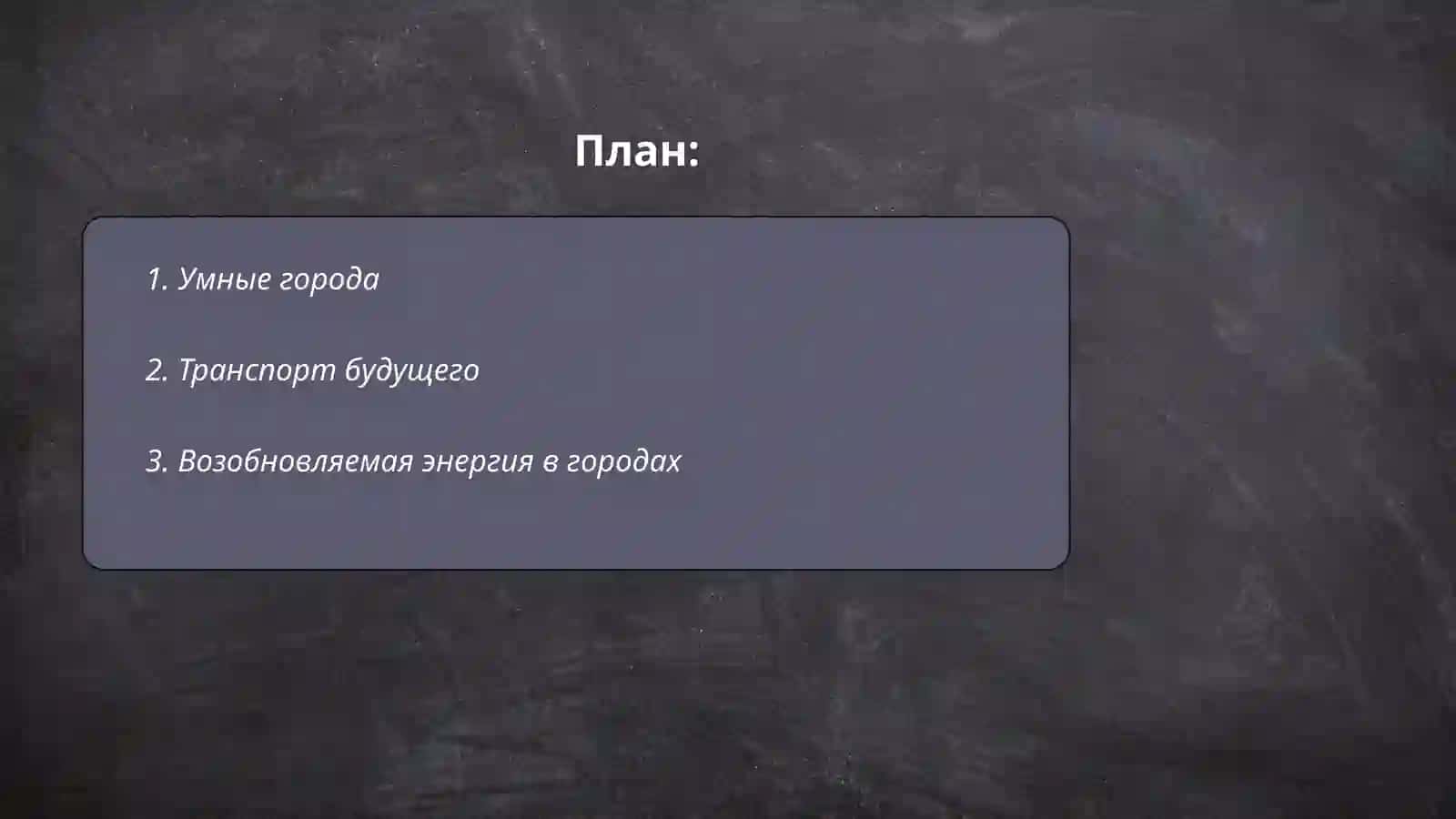 Умные города 2