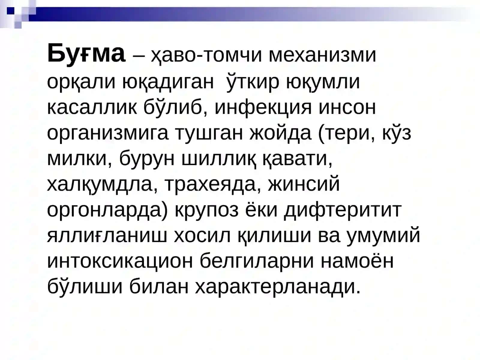 Буғма - Дифтерия 2