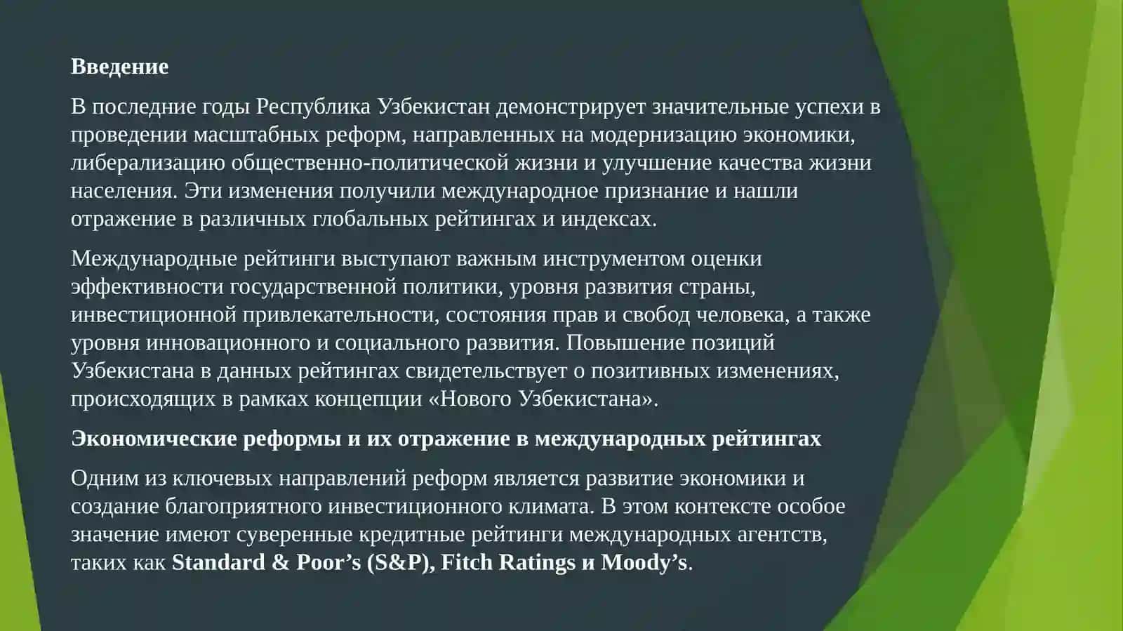 Отражение в международных рейтингах и индексах изменений, происходящих в общественно-политической, экономической и культурной жизни Нового Узбекистана 2