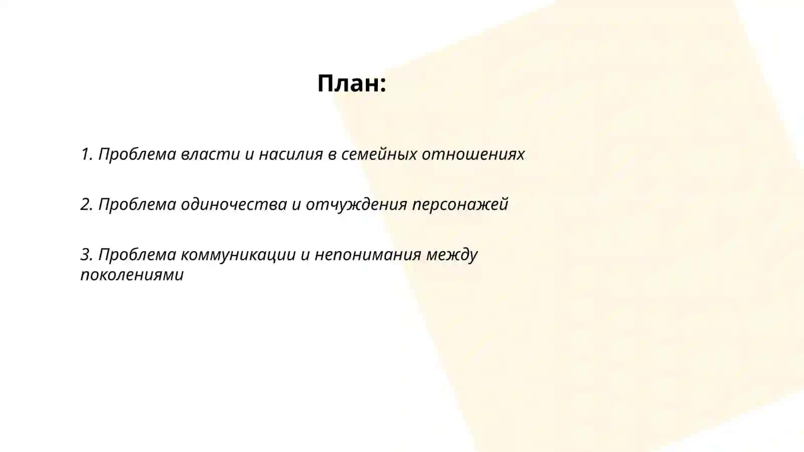 Проблематика пьесы Л.Петрушевской "Уроки музыку" 2