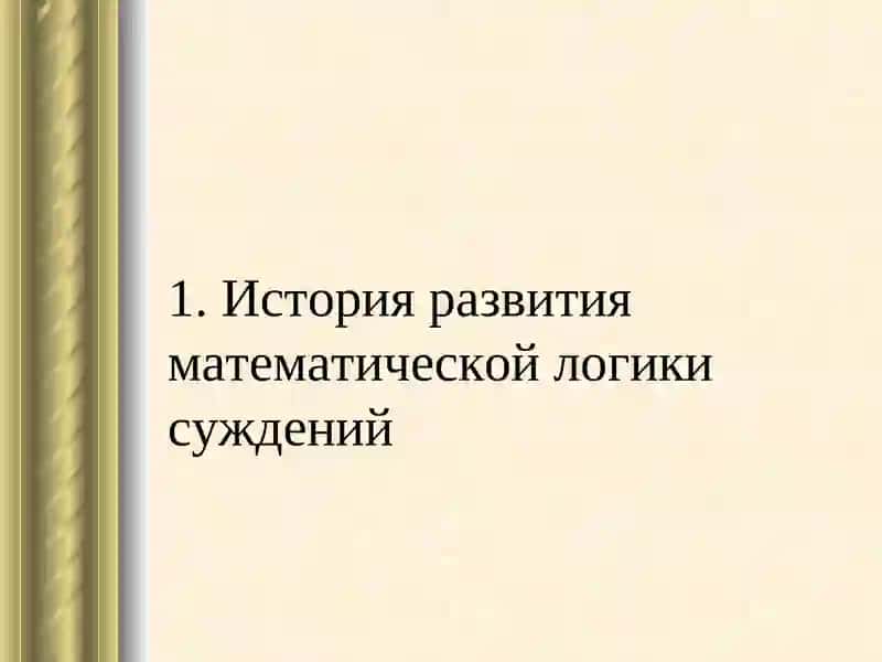 История развития математической логики суждений 2