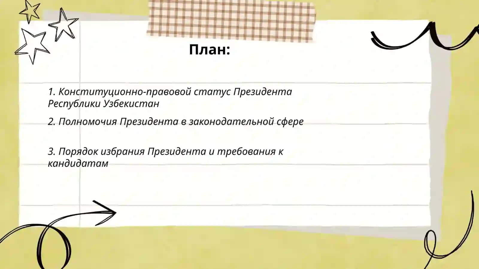 Конституционный статус Призедента Республики Узбекистан 2