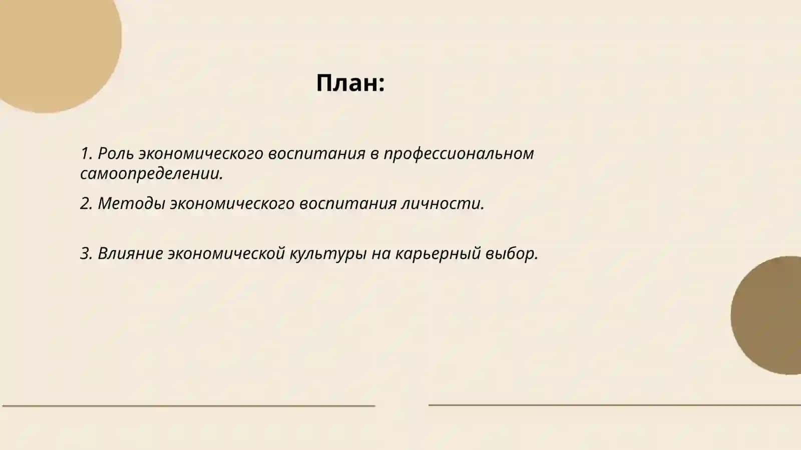 Экономическое воспитание и культура профессионального самоопределения личности 2