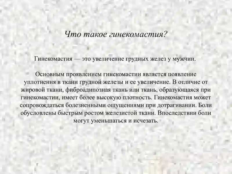 Гинекомастия 2