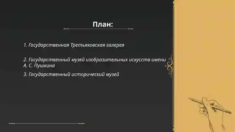 Государственная Третьяковская галерея 2