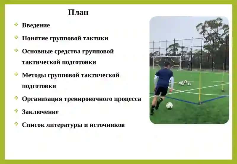Средства и методы групповой тактической подготовки 2