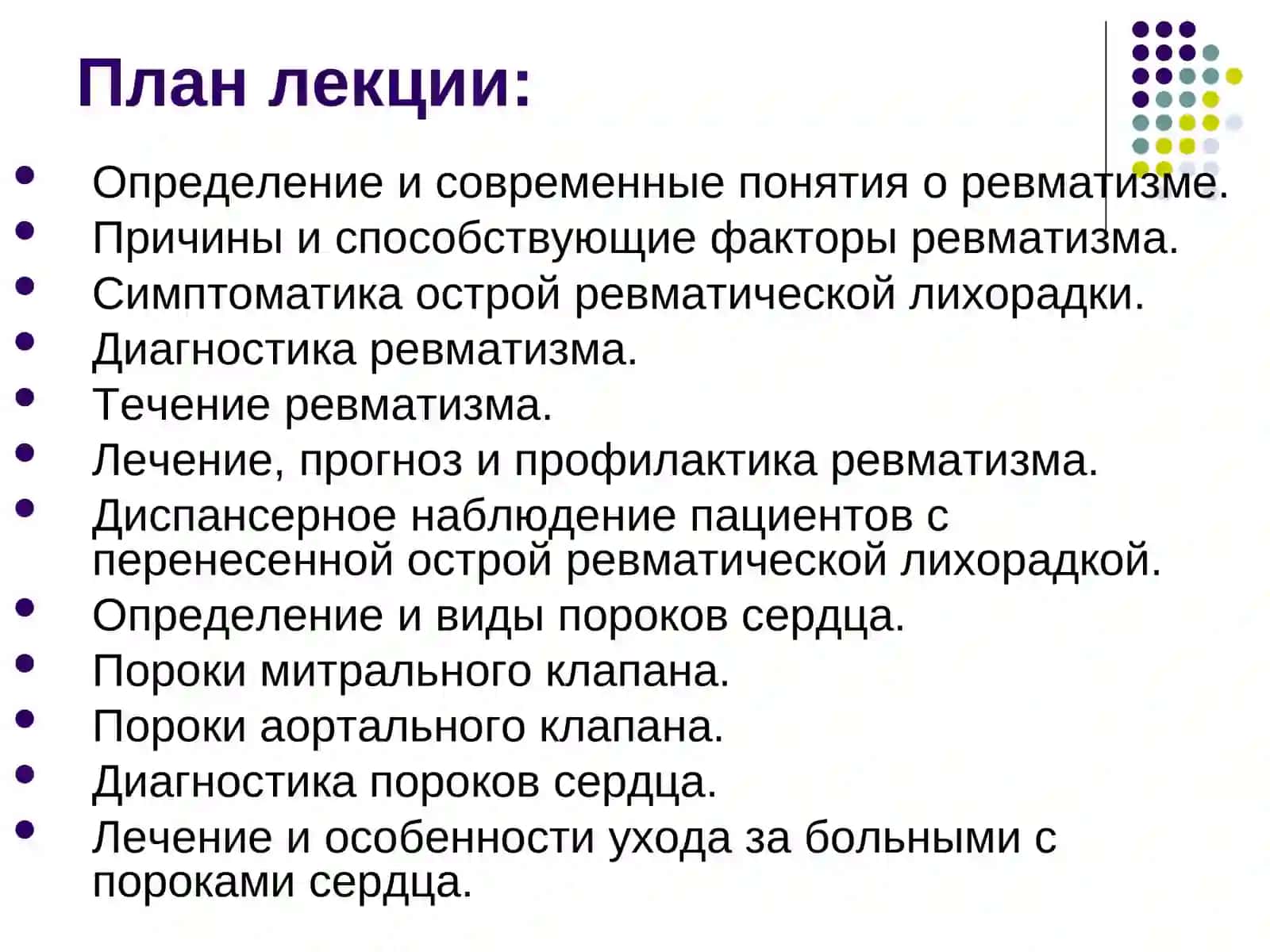 РевматизмРевматические пороки сердца Лекция 2