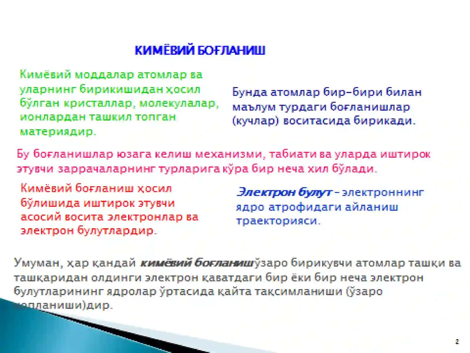 КИМЁВИЙ БОҒЛАНИШ 2