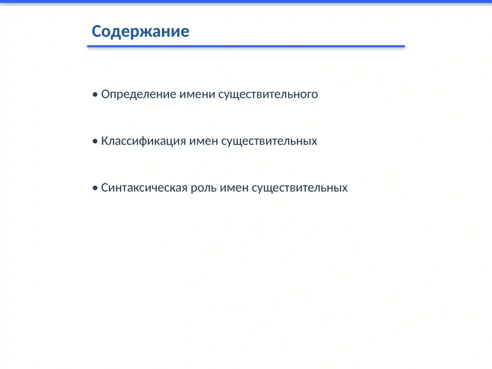 Имя существительное 2