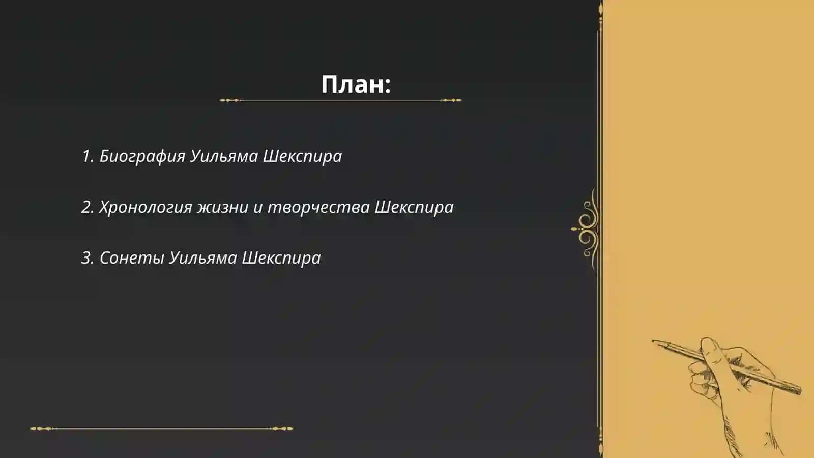 Уильям Шекспир 2