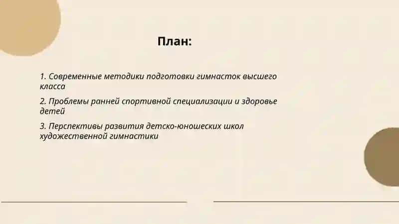 Современное состояние проблемы и перспективы развития художественной гимнастики 2