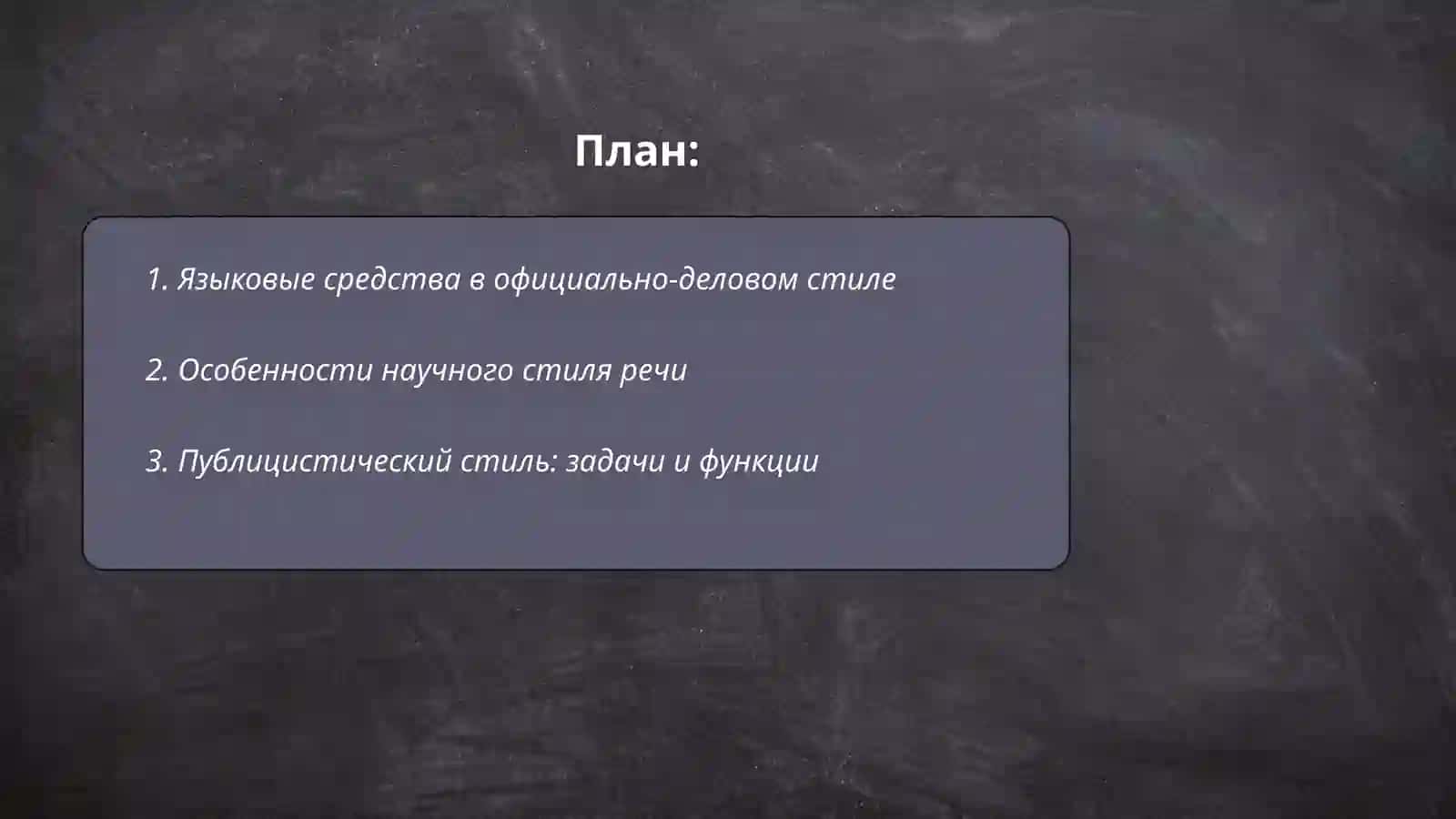 Стили речи 2