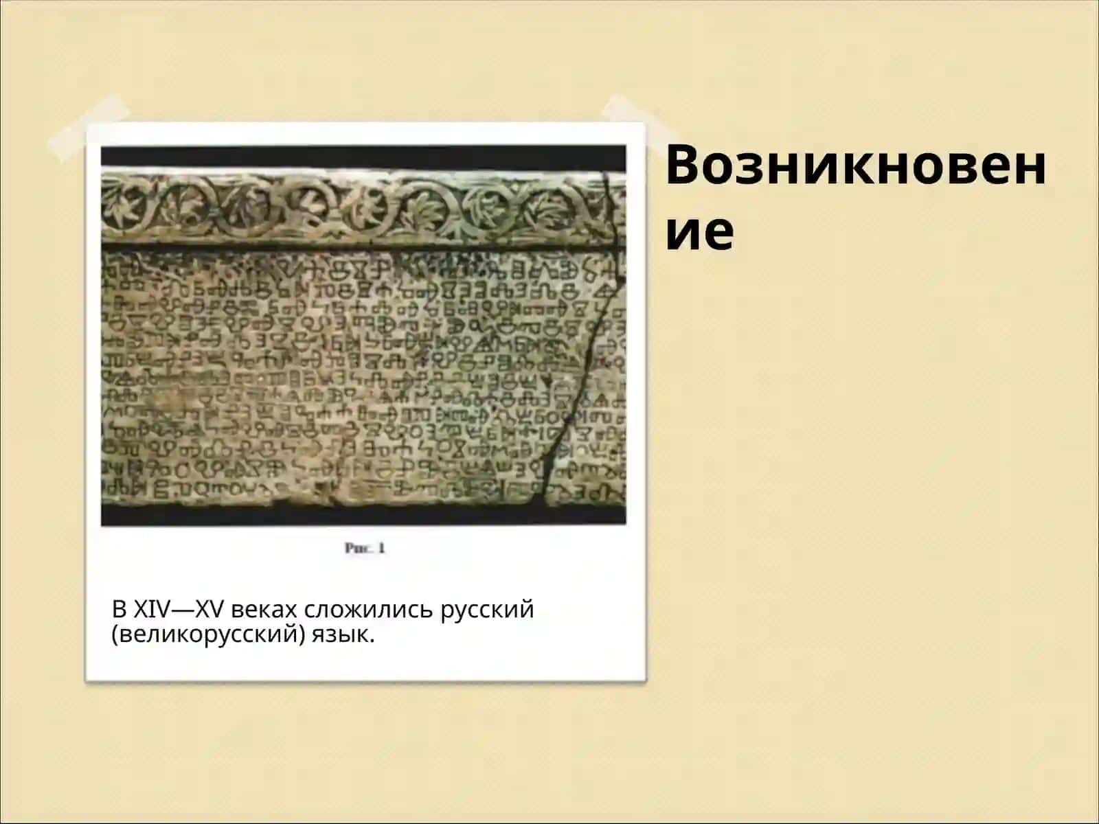 Проект по русскому языку на тему "История русского языка. Развитие. Преобразование" 2