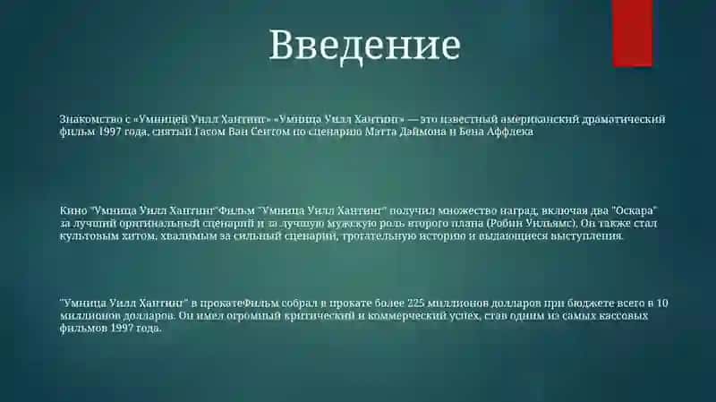 Умница Уилл Хантинг 2
