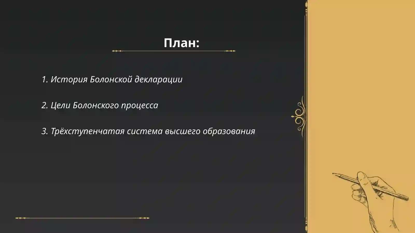 Болонская декларация и концепция Единой европейской образовательной среды 2