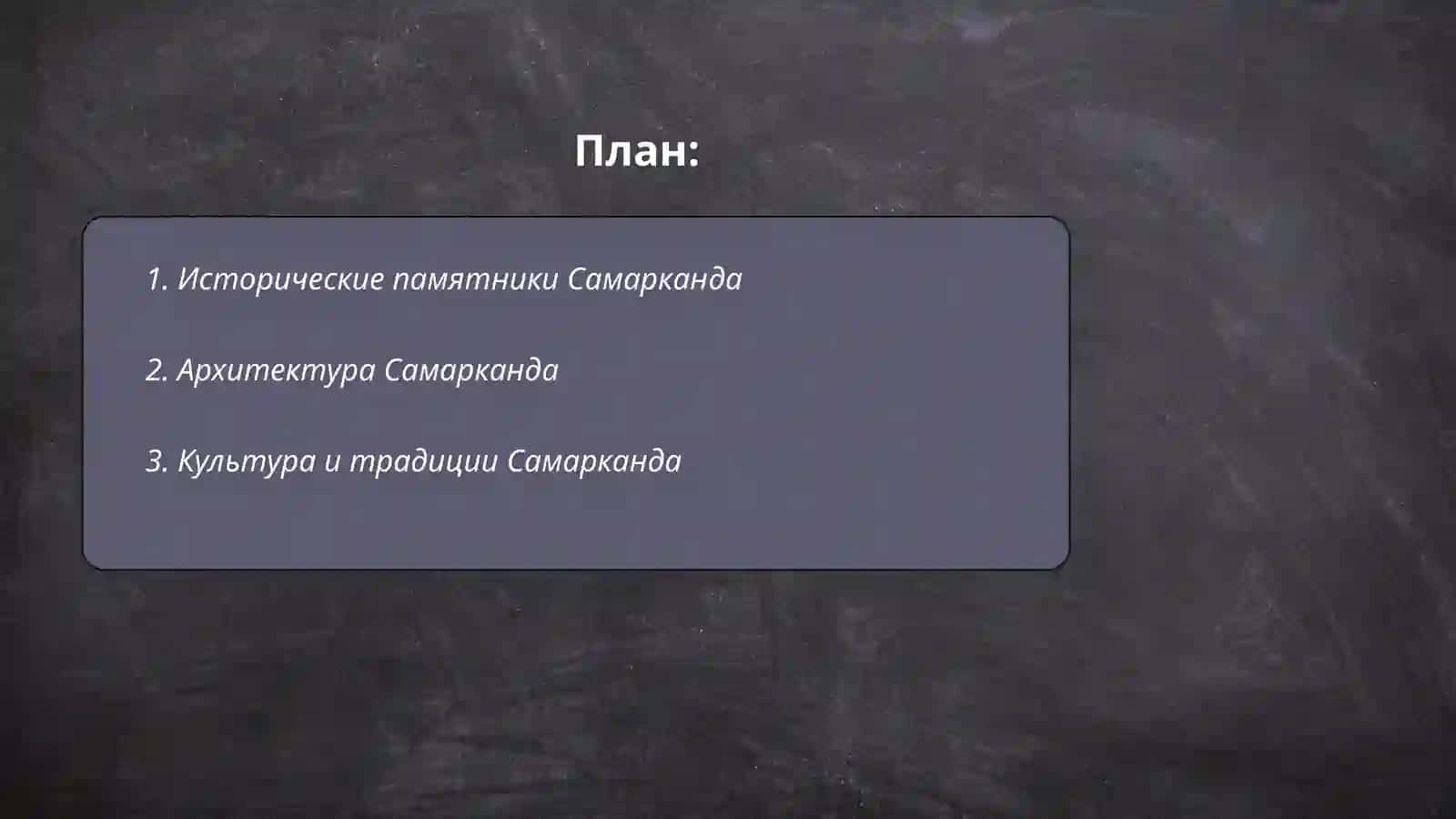 Мой лубими Самарканд 2