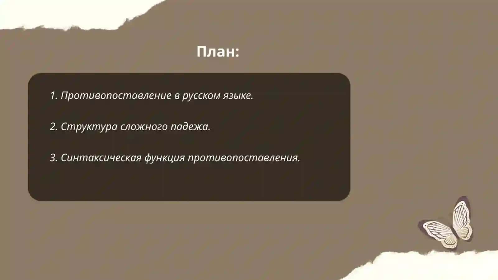 Выражение противопоставления в сложном падеже 2