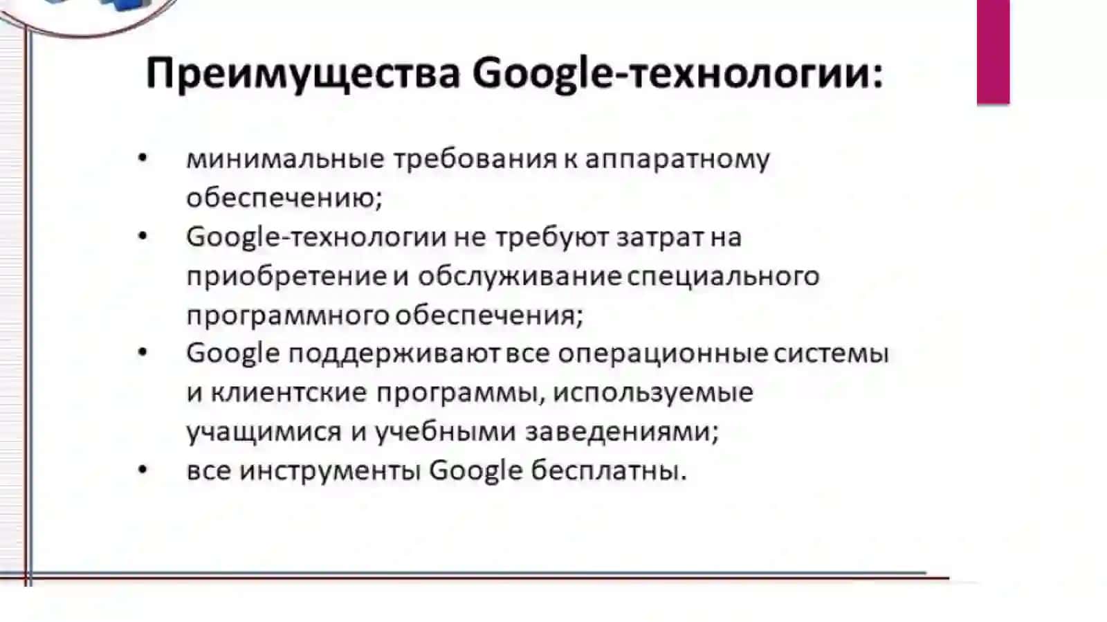 Использование средств и службGoogle 2