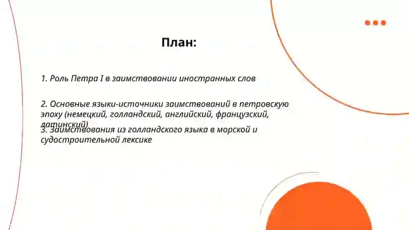Заимствование слов в петровскую эпоху 2