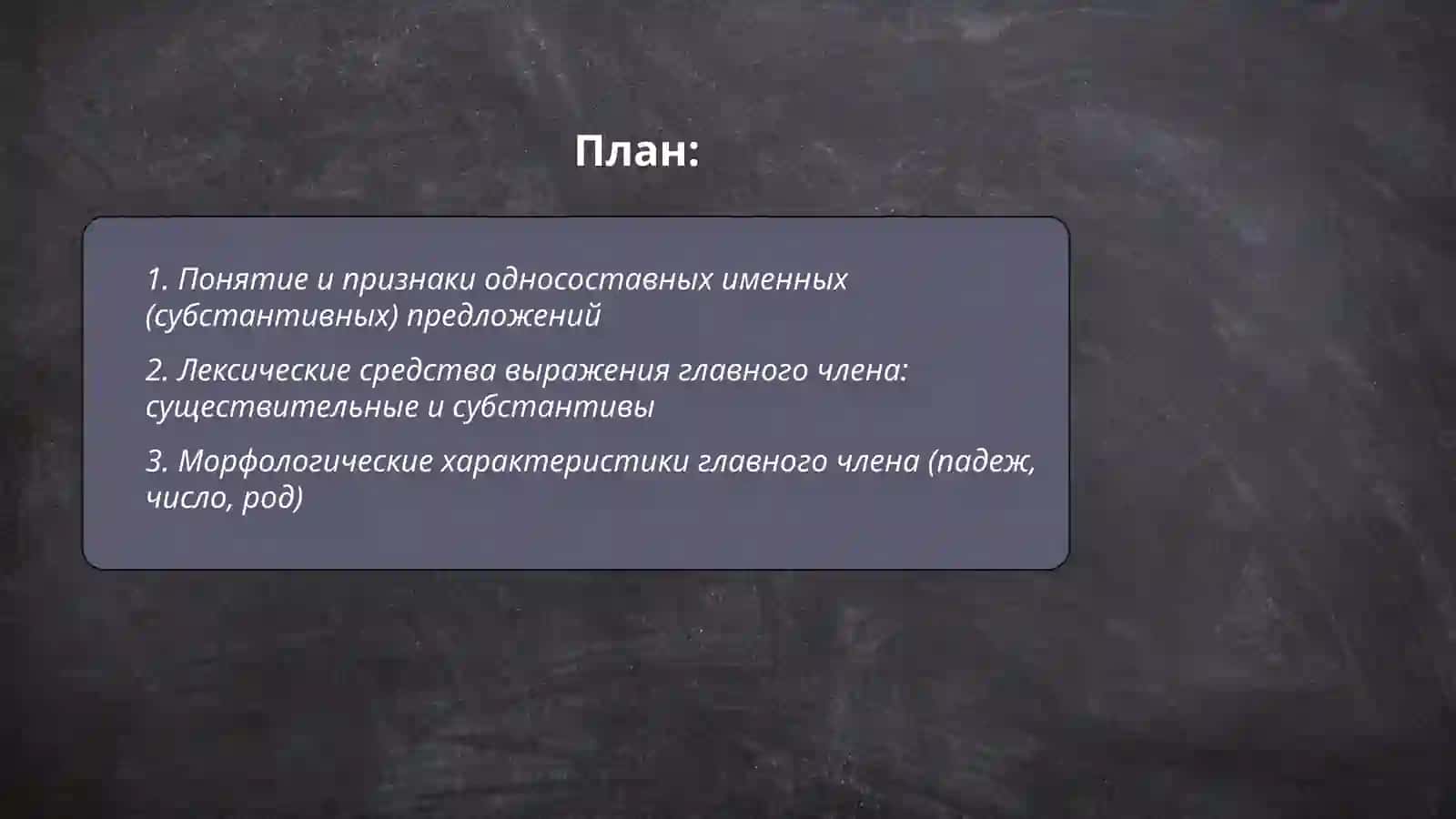 Односоставные именные (субстантивные) предложения 2